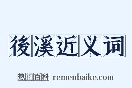 後溪近义词是什么意思的图片